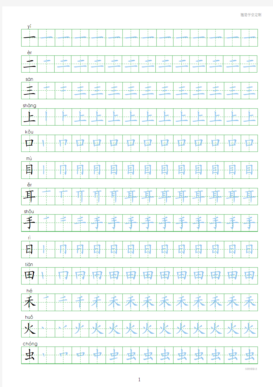 人教版语文小学生一年级上册写字表字