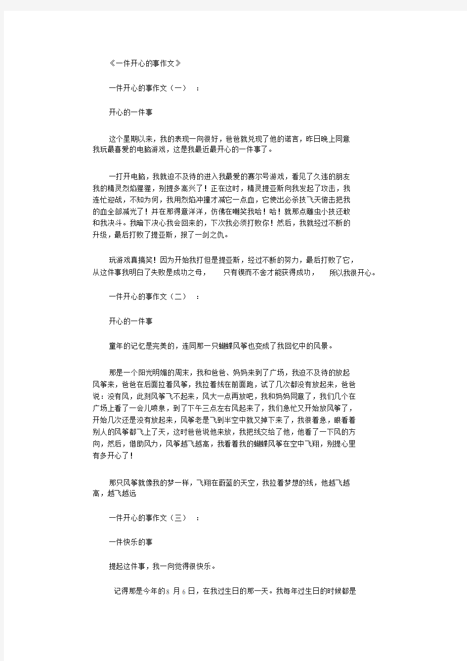 一件开心的事作文12篇