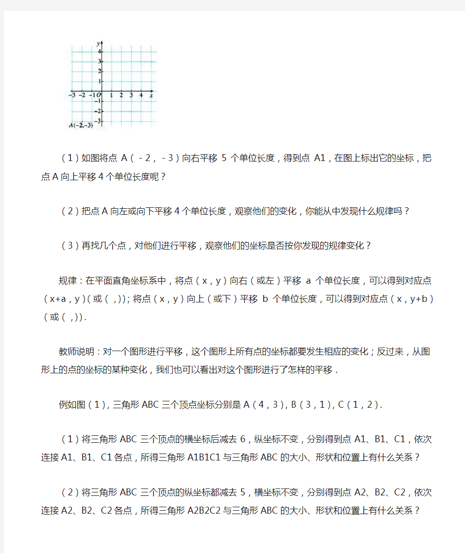 人教版七年级数学下册7.2.2用坐标表示平移教案