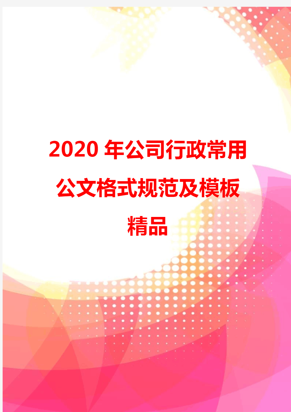 2020年公司行政常用公文格式规范及模板精品