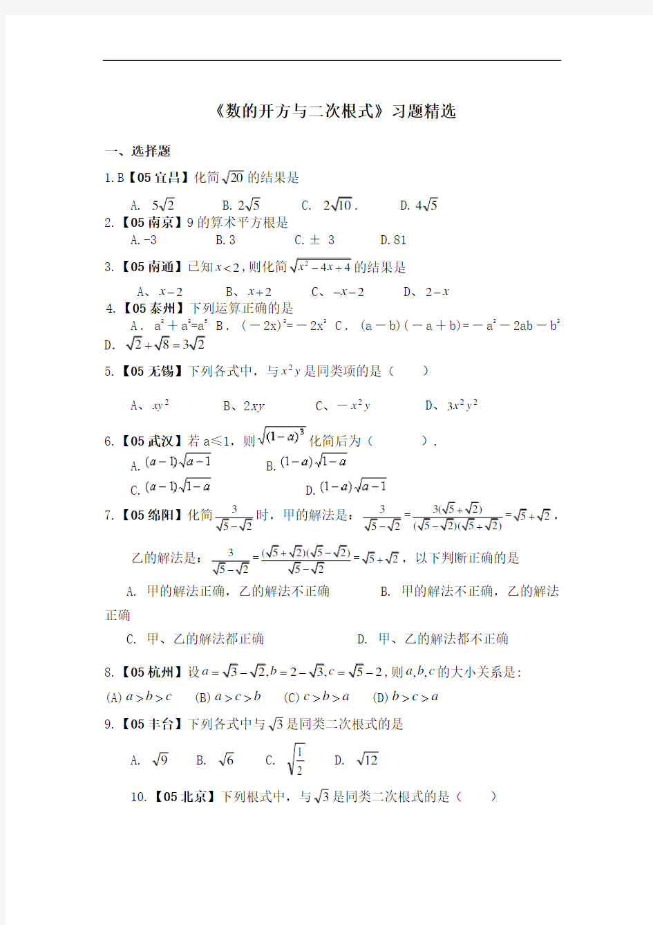 《数的开方与二次根式》习题精选