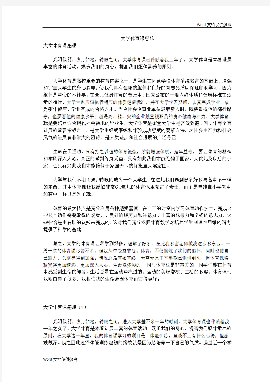 大学体育课感想