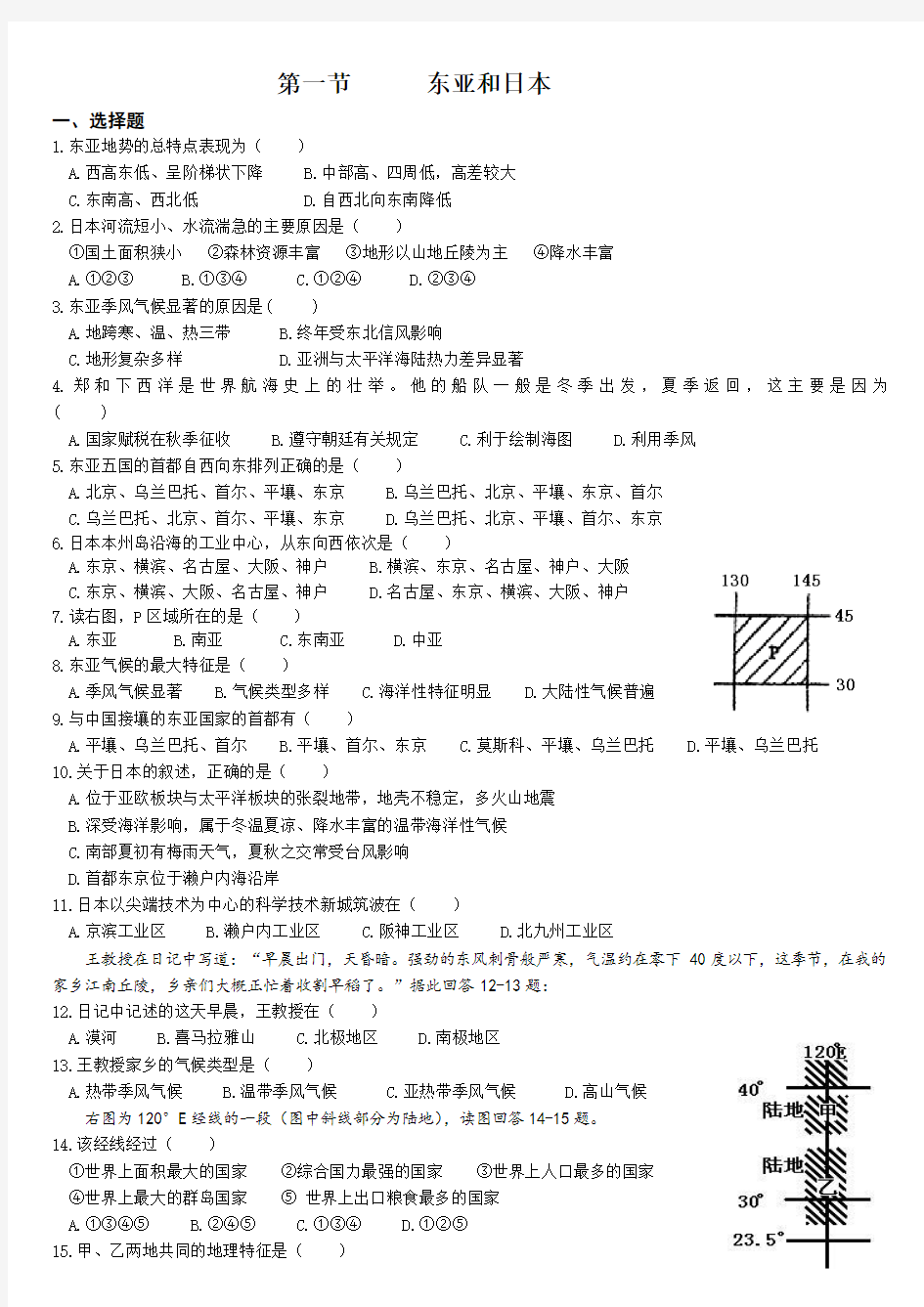 世界区域地理-东亚与日本-练习题精品名师资料.doc