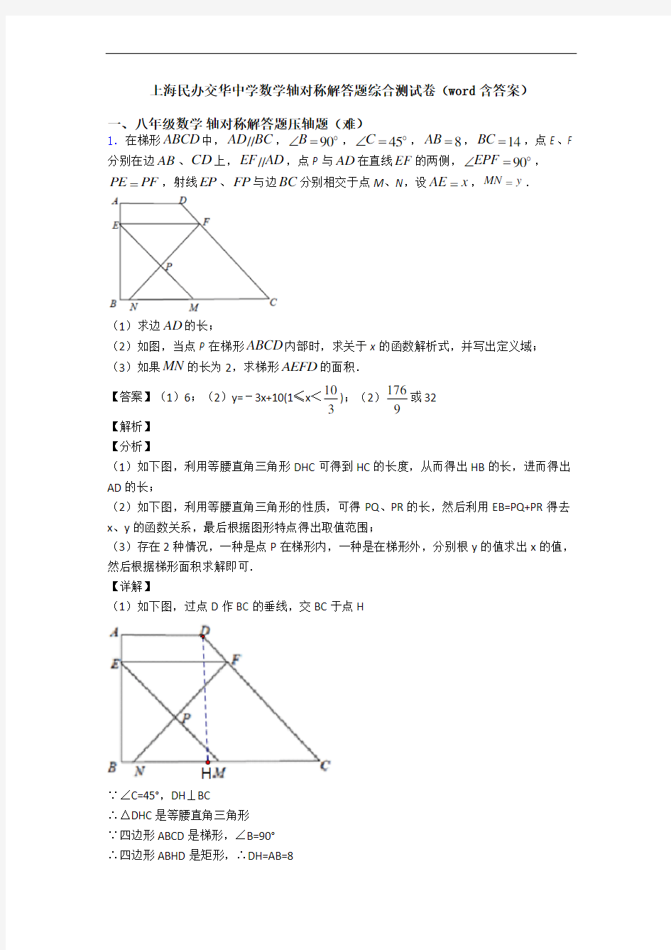 上海民办交华中学数学轴对称解答题综合测试卷(word含答案)