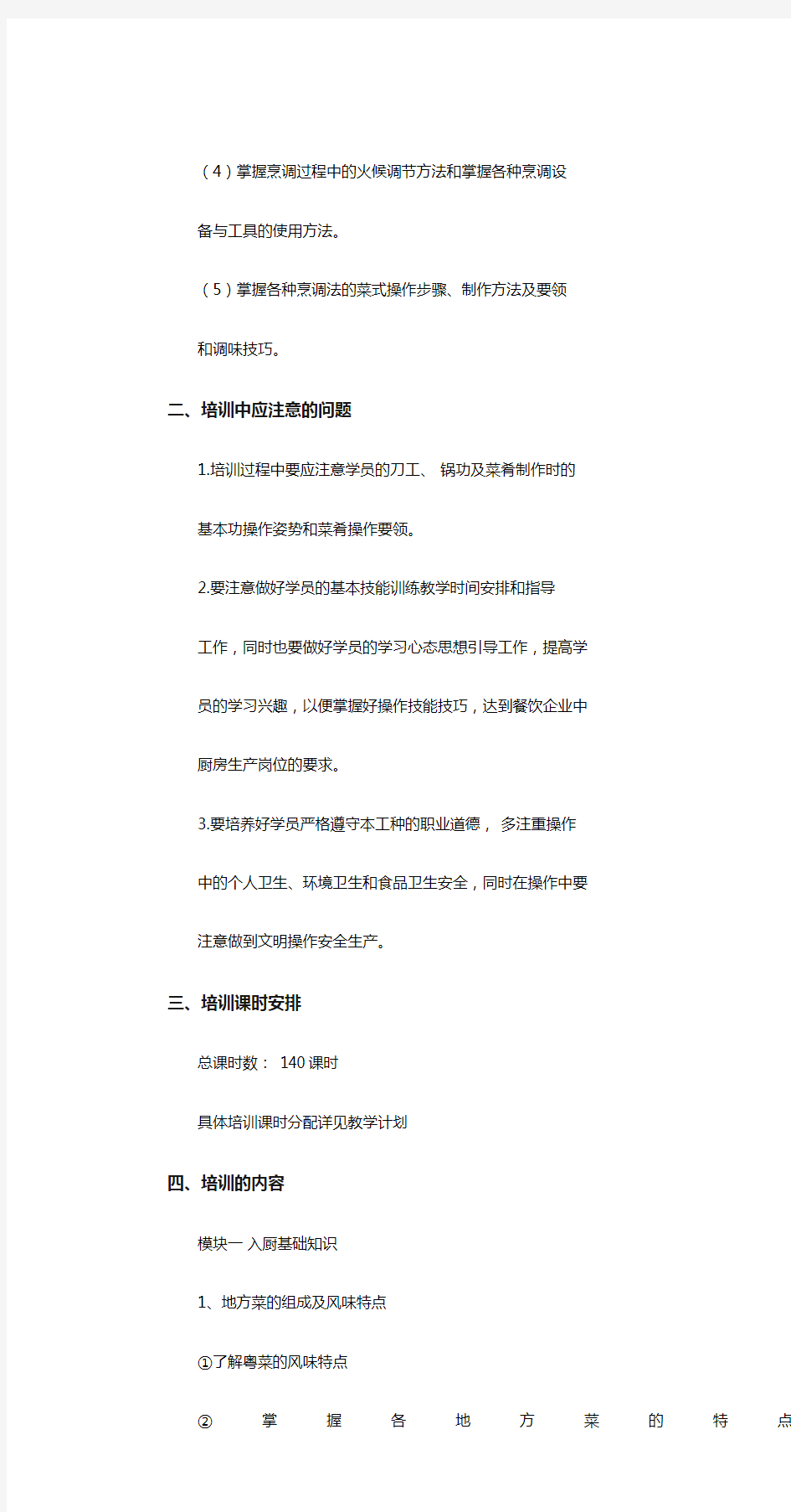 中式烹调师培训大纲课件.doc