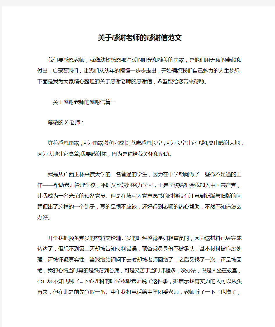 关于感谢老师的感谢信范文