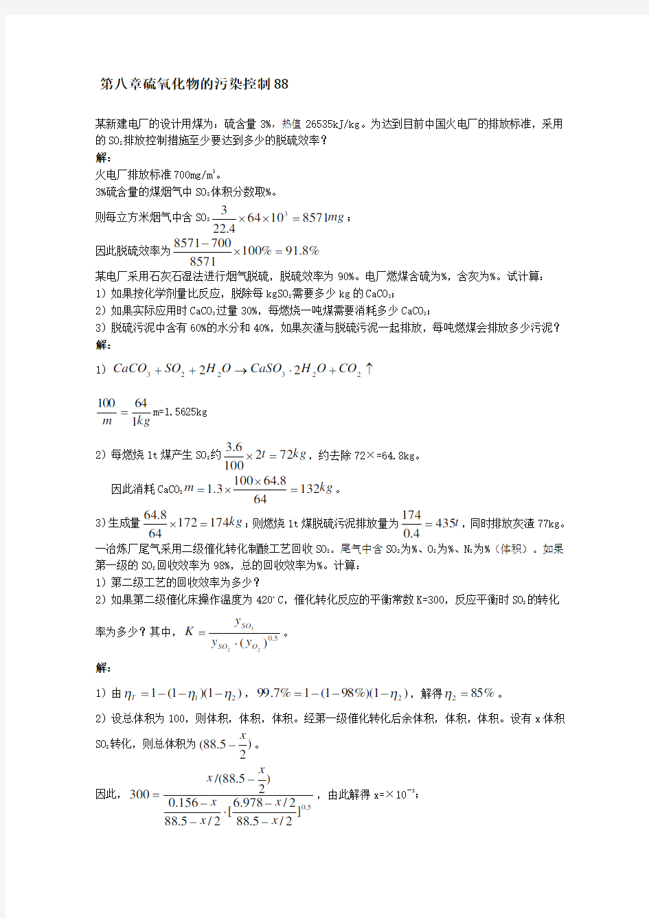 大气污染课后答案章