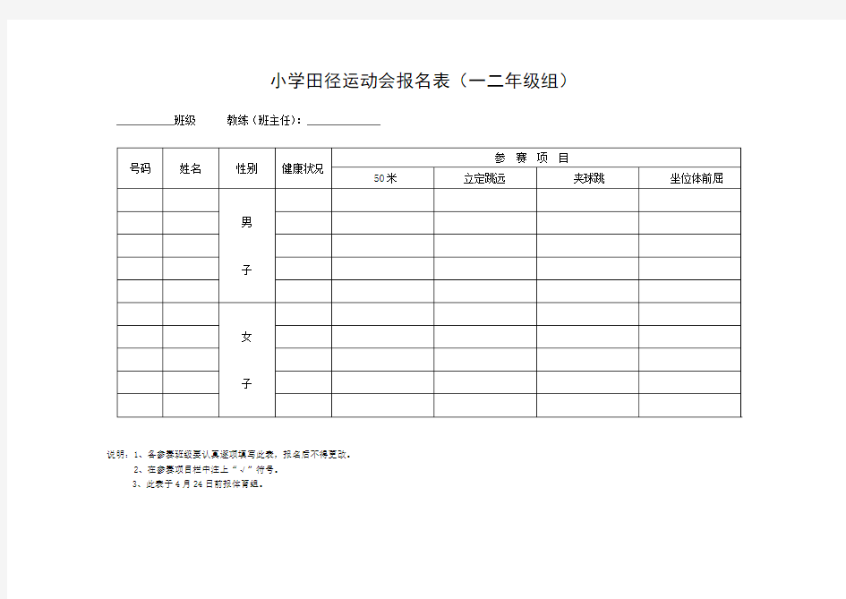 小学田径运动会报名表