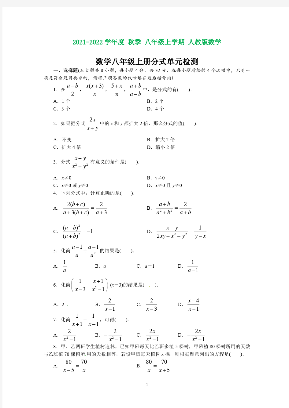 人教版八年级数学上册单元测试题：第15章_分式(含知识点)