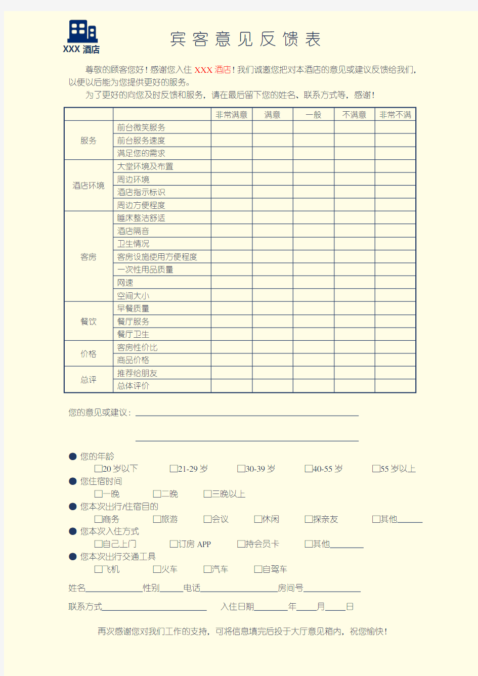 酒店顾客意见反馈表