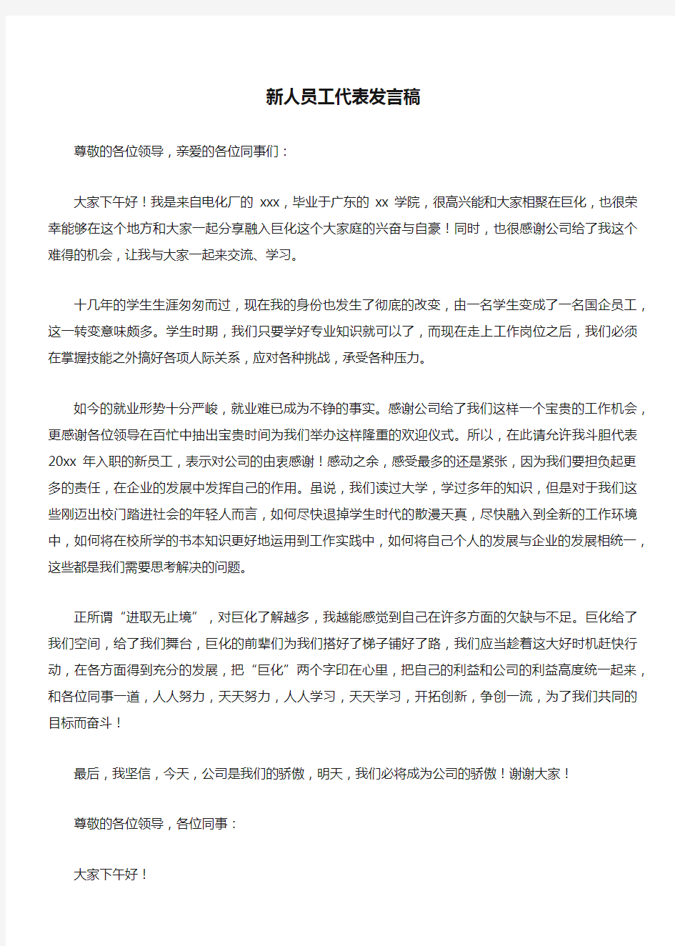 新人员工代表发言稿