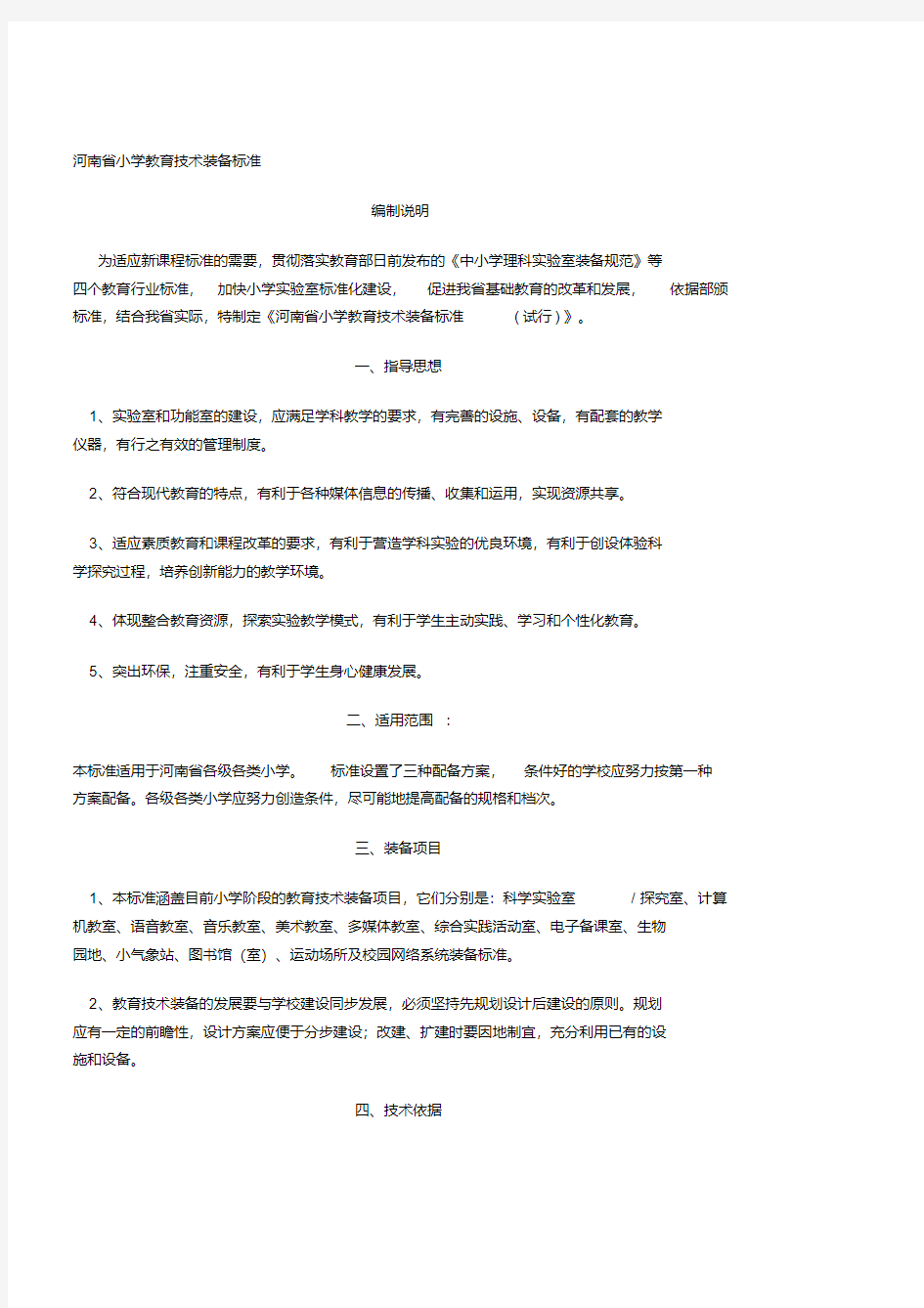 河南省中小学教育技术装备标准