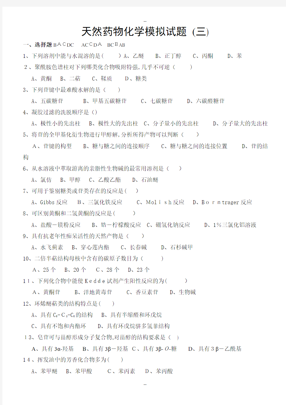 天然药物化学试题-3(含答案)