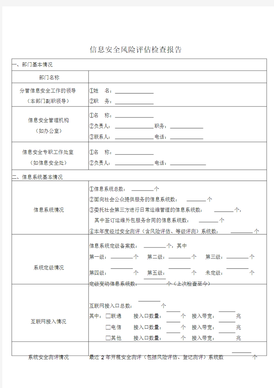 信息安全风险评估检查报告课件.doc