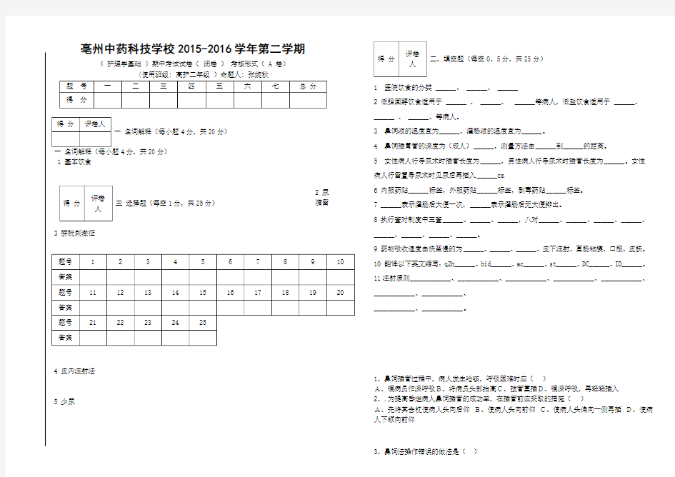 2015-2016第一学期护理学基础期末试卷--张婉秋