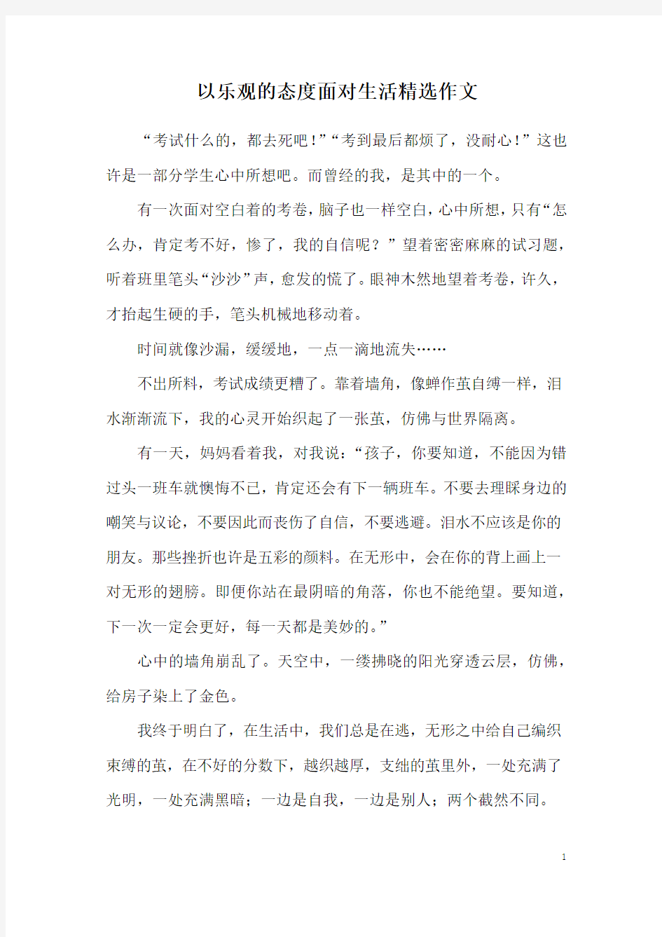 以乐观的态度面对生活精选作文