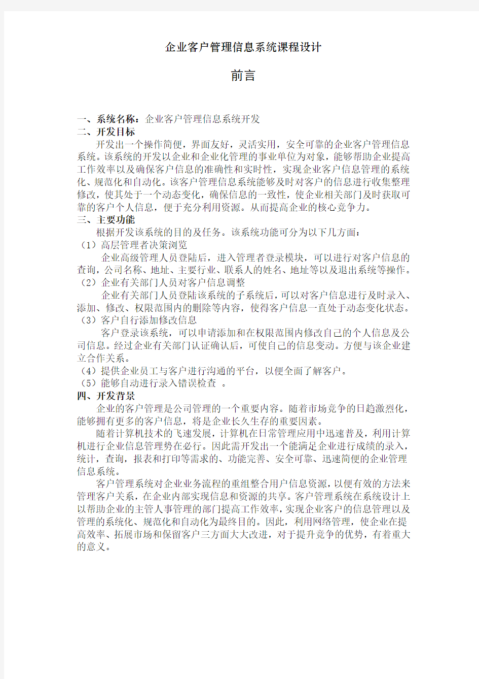 企业客户管理信息系统课程设计[001]