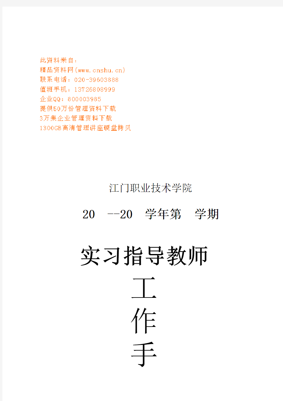 某某学院实习指导教师工作手册