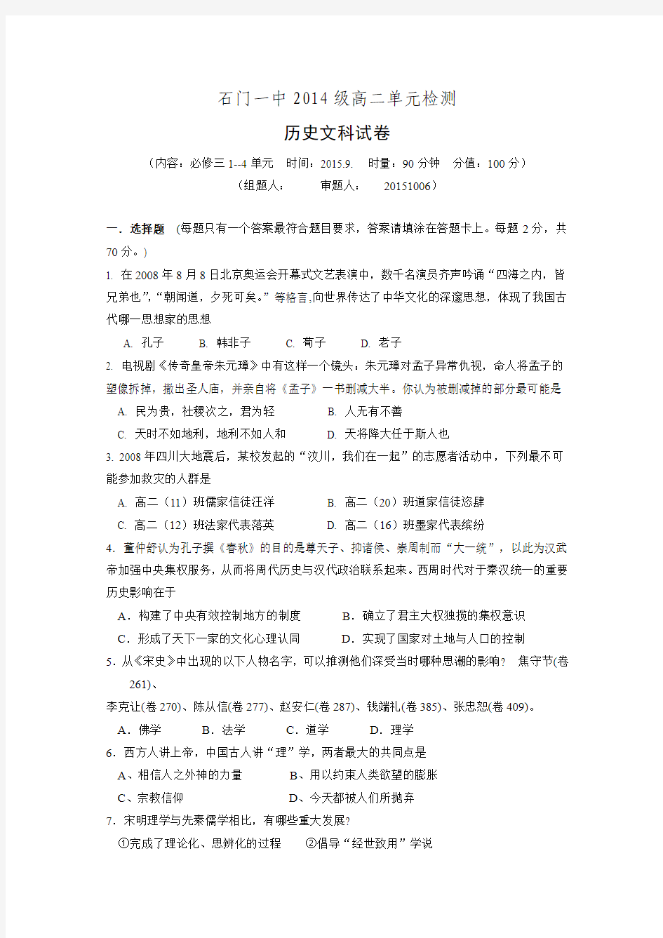 湖南省常德市石门县第一中学2015-2016学年高二上学期第一次单元检测历史试题 Word版无答案.doc