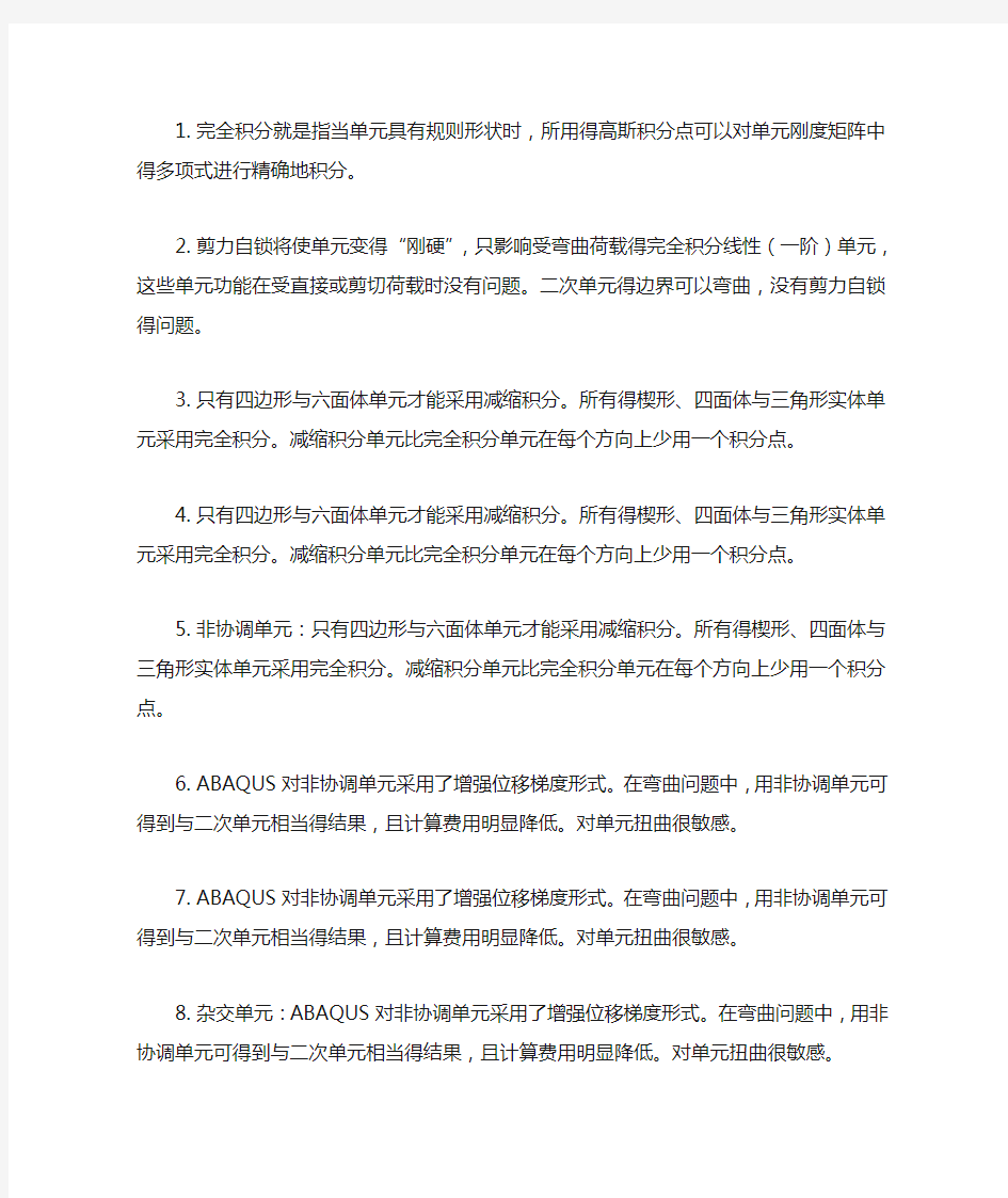 abaqus中单元的选择宝典