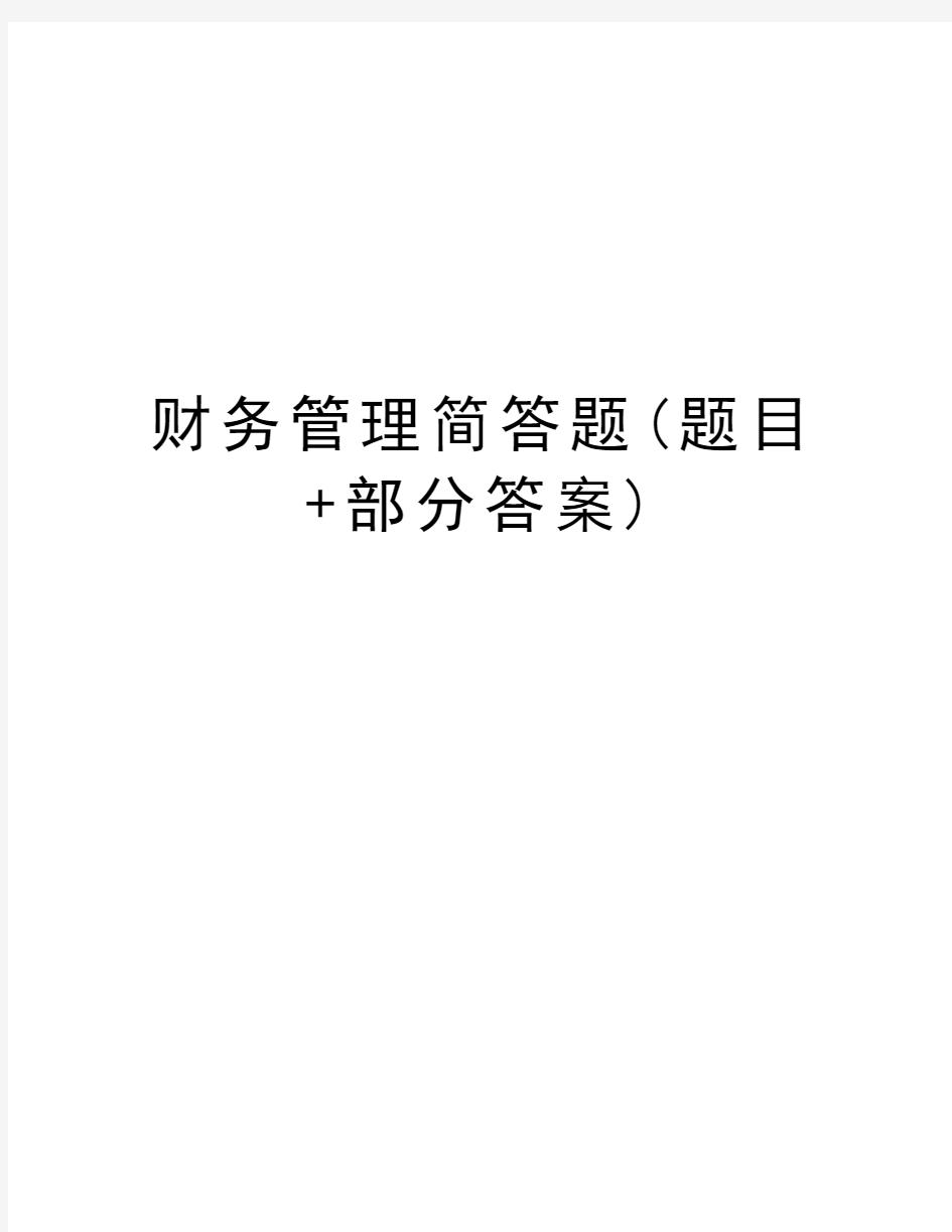 财务管理简答题(题目+部分答案)教学内容