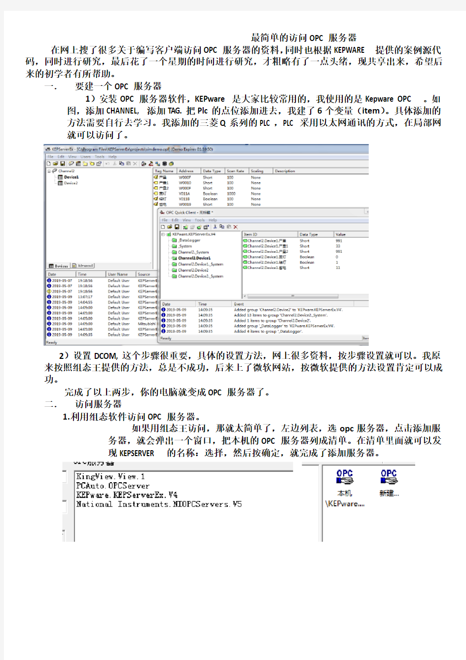 最简单的访问OPC服务器方法