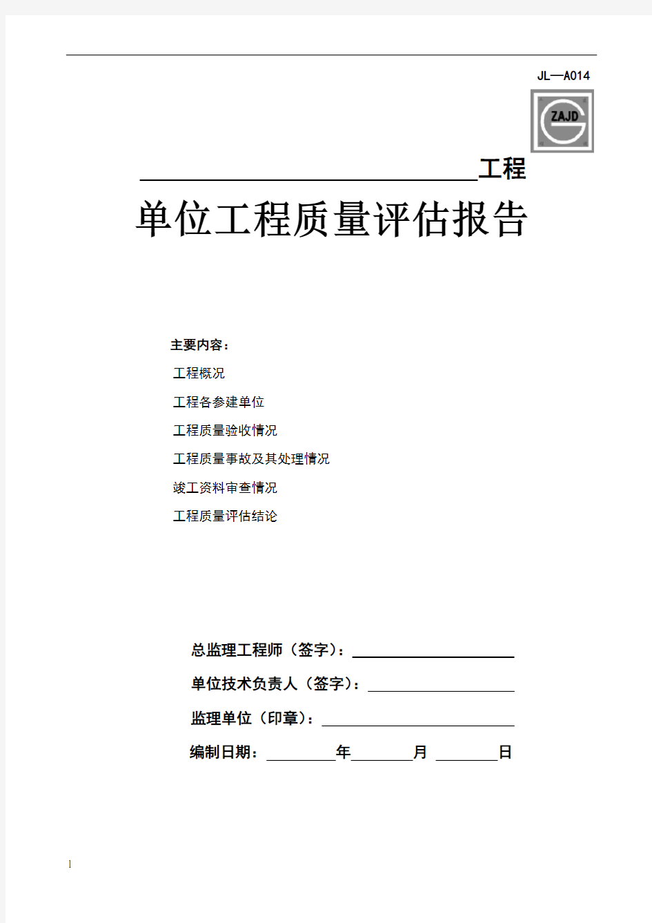 JL-A014单位工程质量评估报告