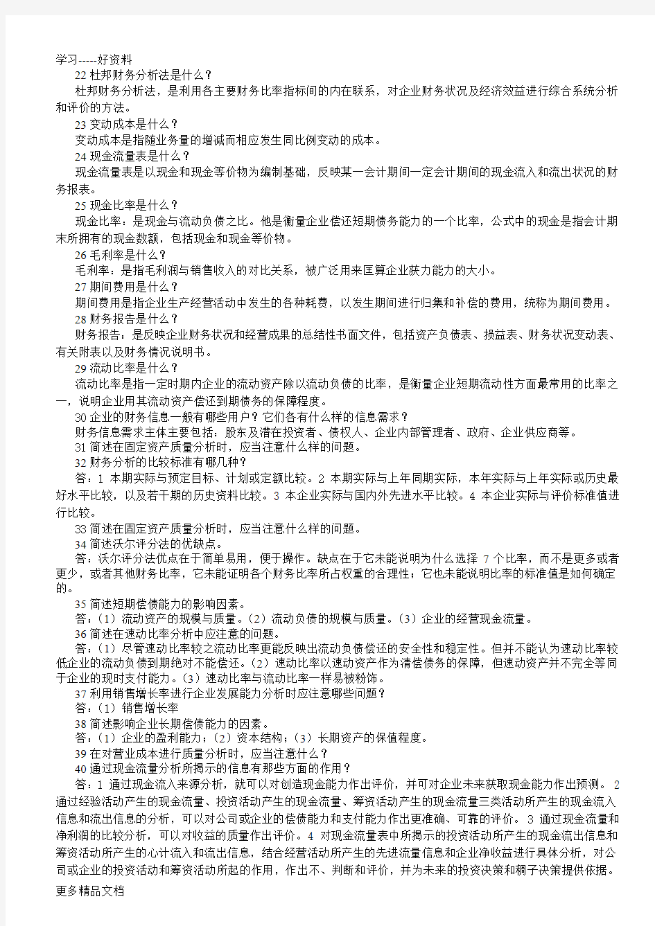 财务报表分析答案学习资料