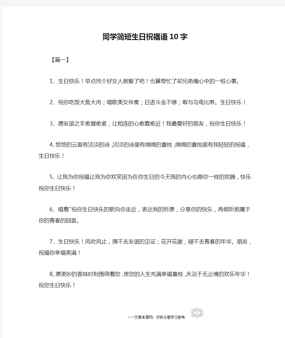 同学简短生日祝福语10字