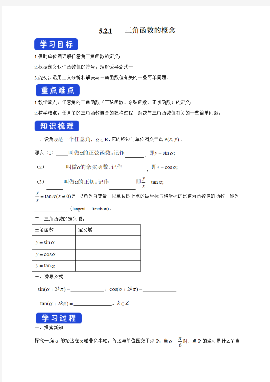 【新教材】5.2.1 三角函数的概念 导学案-人教A版高中数学必修第一册