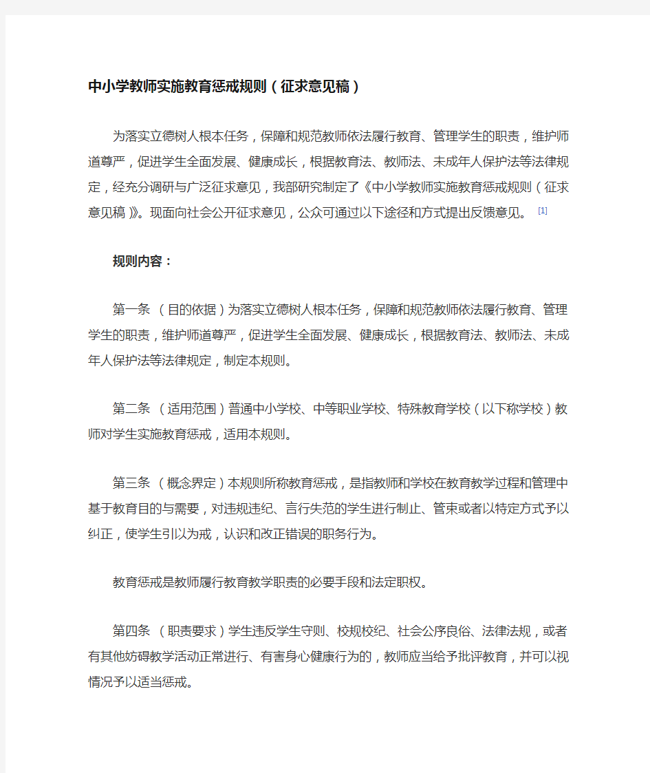 中小学教师实施教育惩戒规则(试行).doc