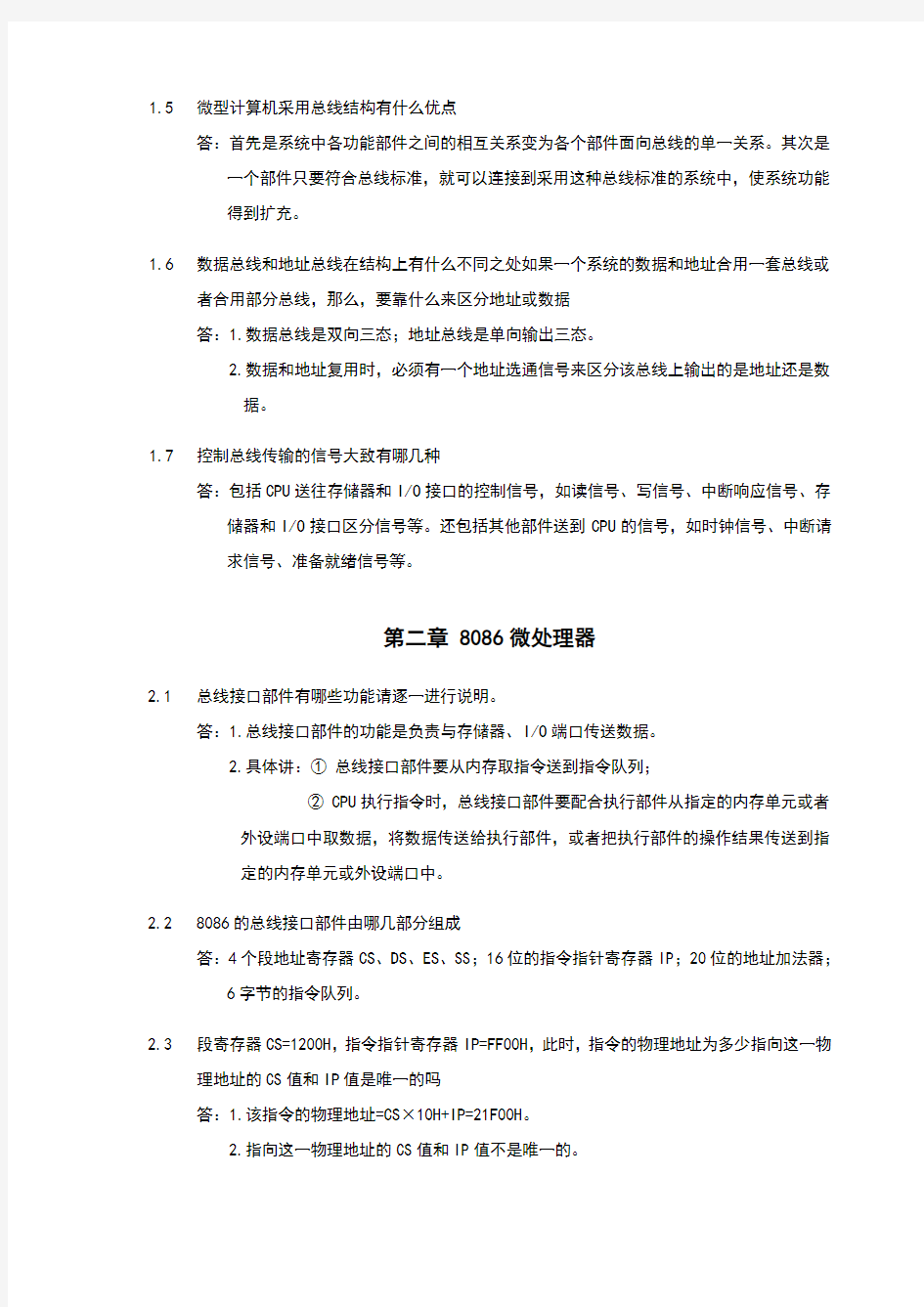 微型计算机技术及应用(戴梅萼_4)习题答案