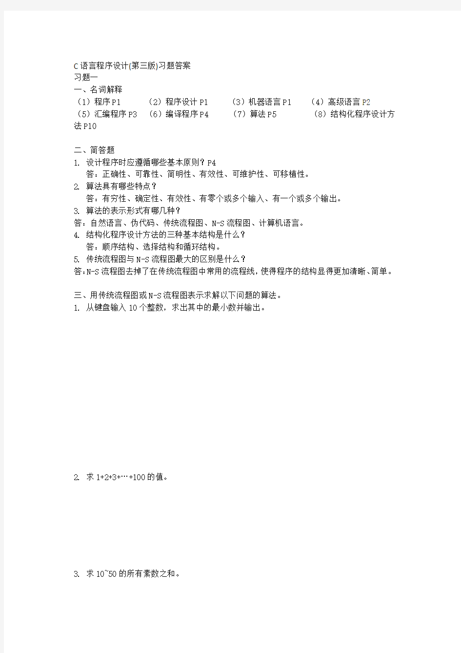 C语言程序设计答案(第三版)杜友福word文档