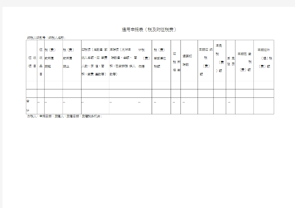 《通用申报表(税及附征税费)》(20200621113859)