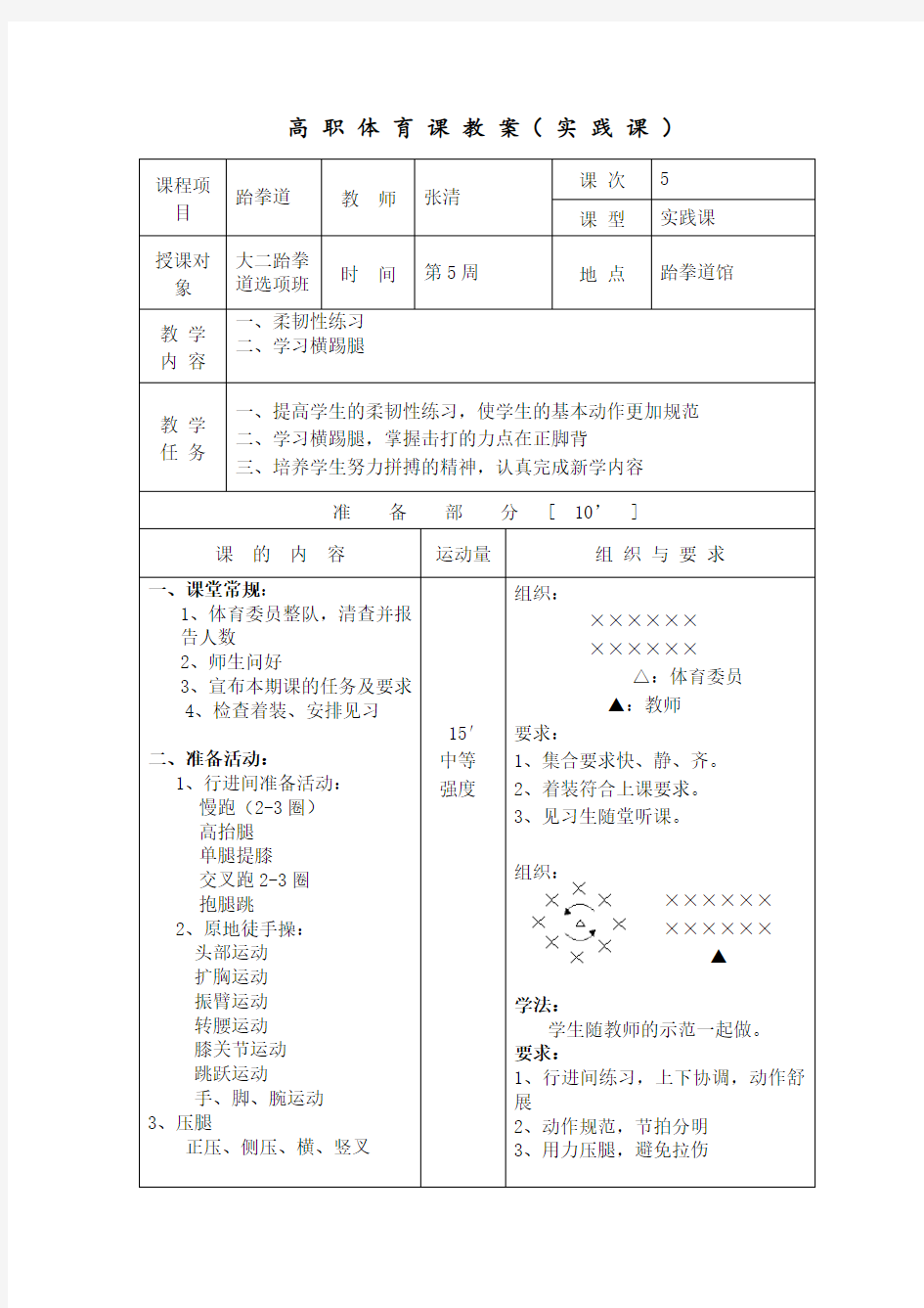 跆拳道横踢技术教案