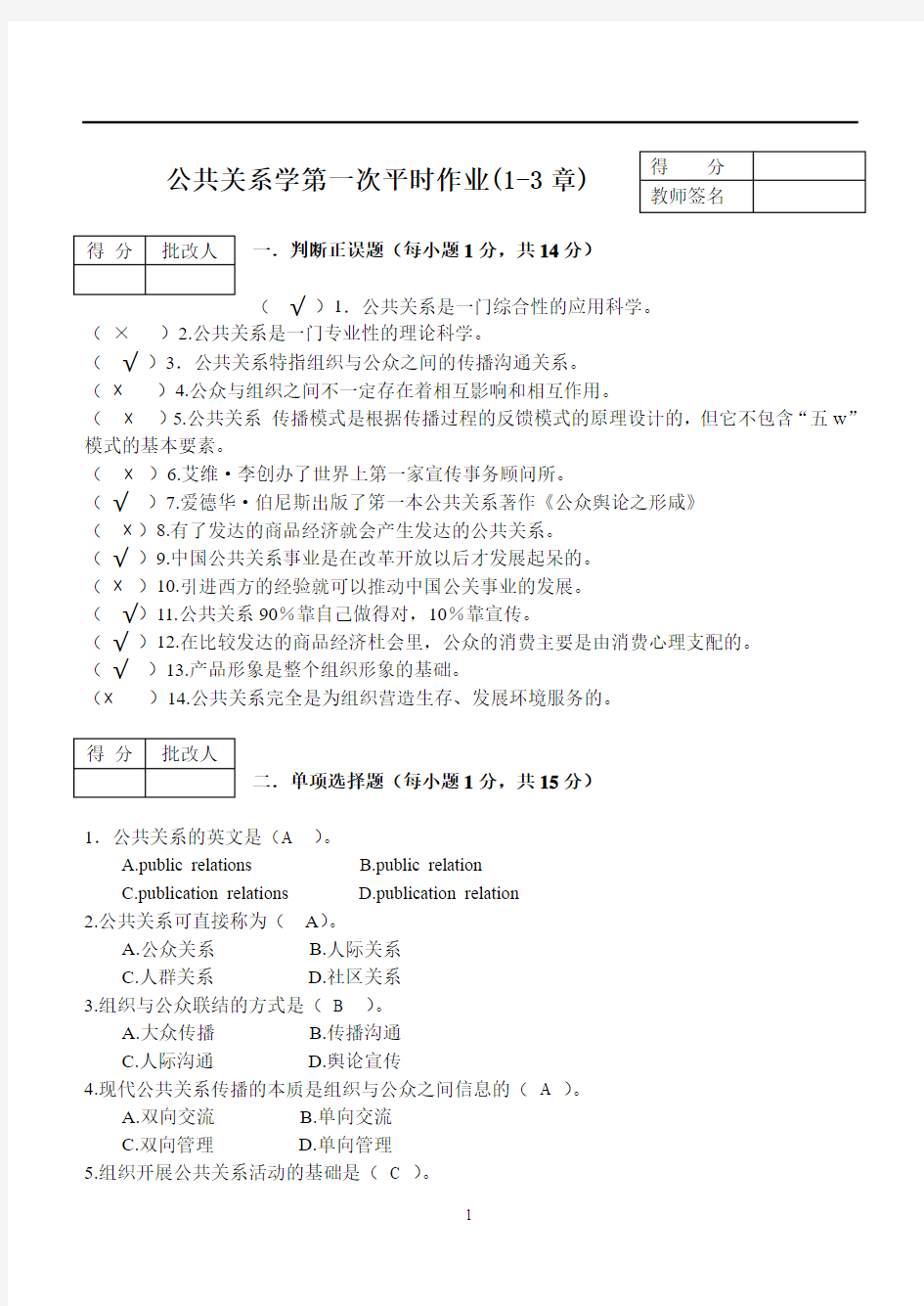 公共关系学第一次平时作业含答案