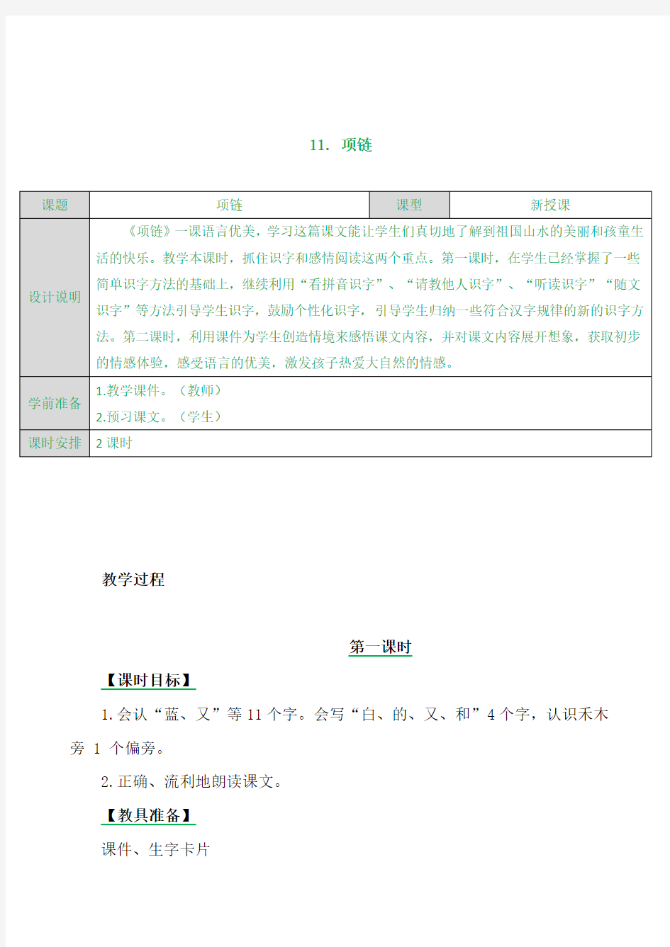 部编版一年级优秀教案项链教案