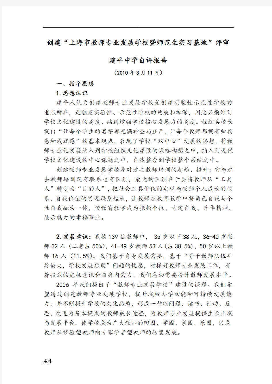 创建上海市教师专业发展学校工作自评报告