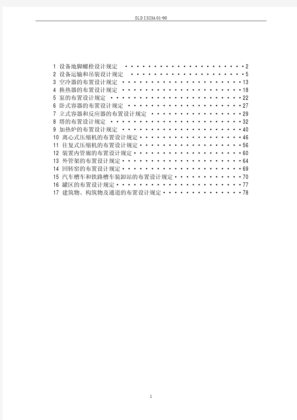 石油化工装置设备布置设计技术规定