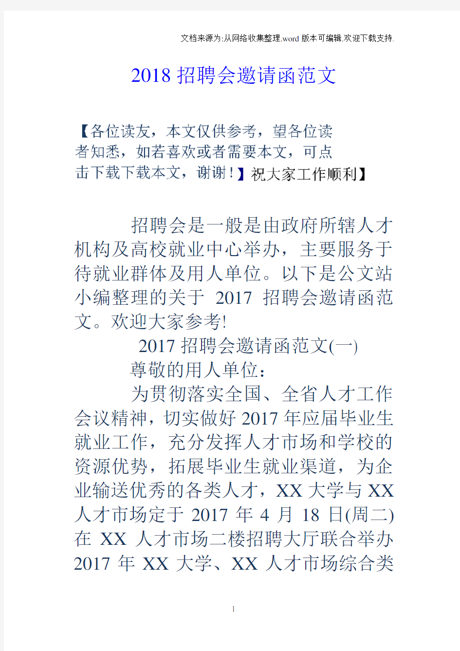 2018招聘会邀请函范文