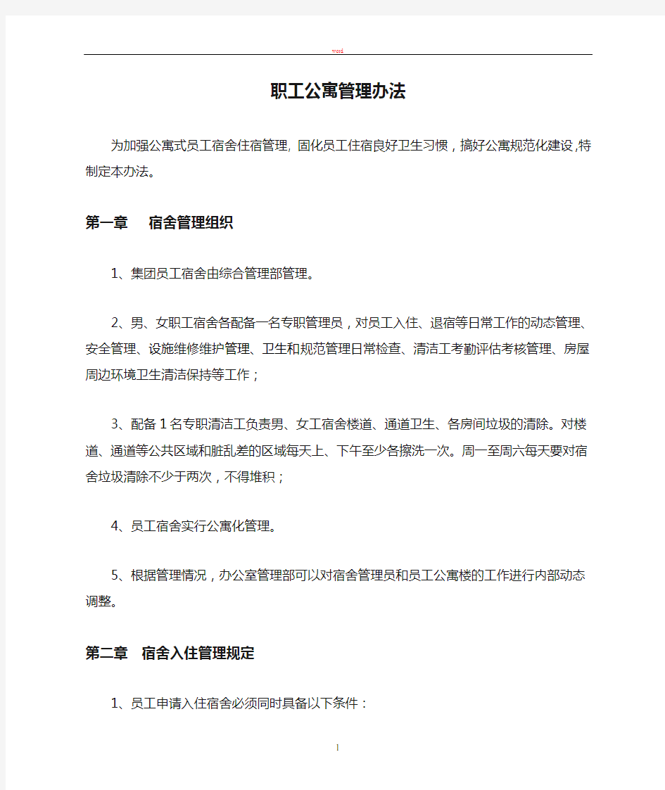 职工公寓管理办法