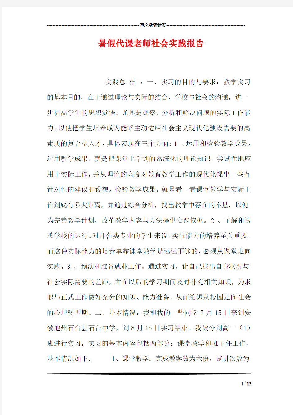 暑假代课老师社会实践报告