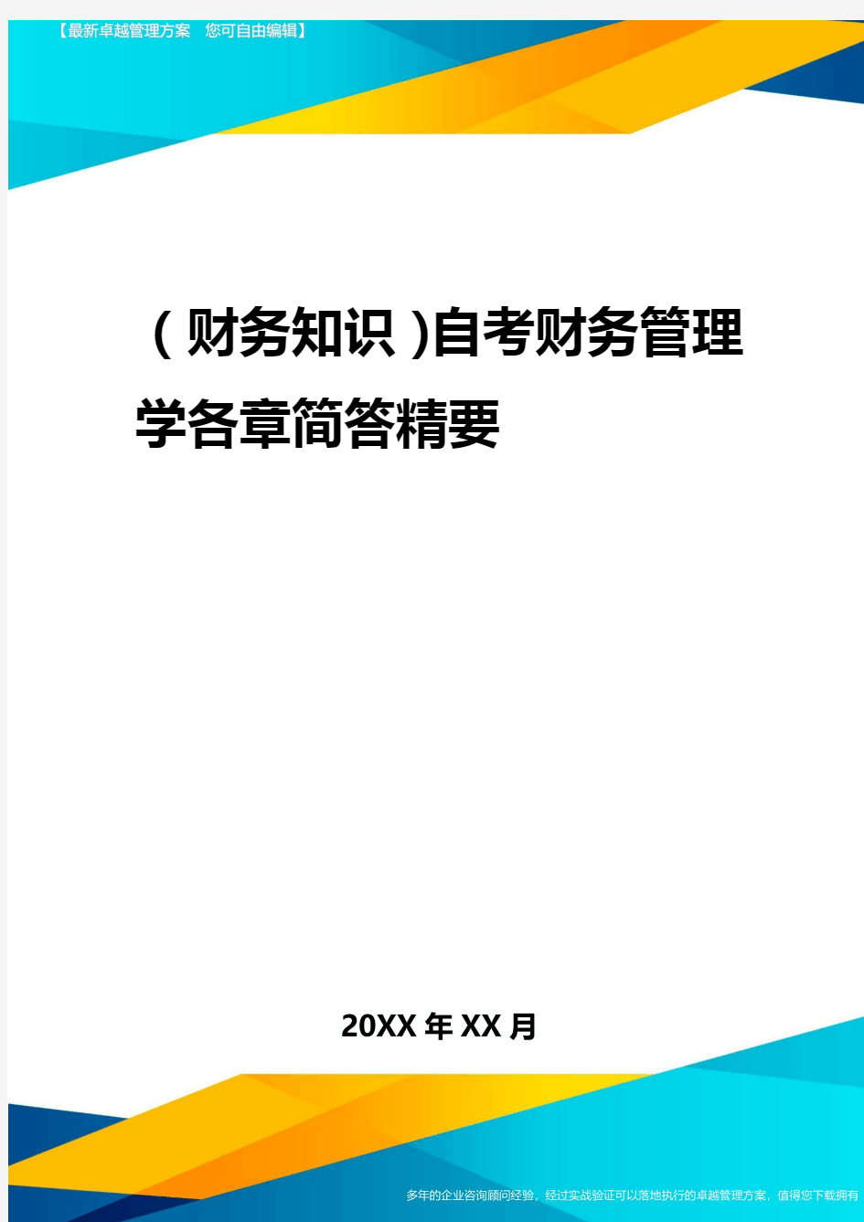 2020年(财务知识)自考财务管理学各章简答精要