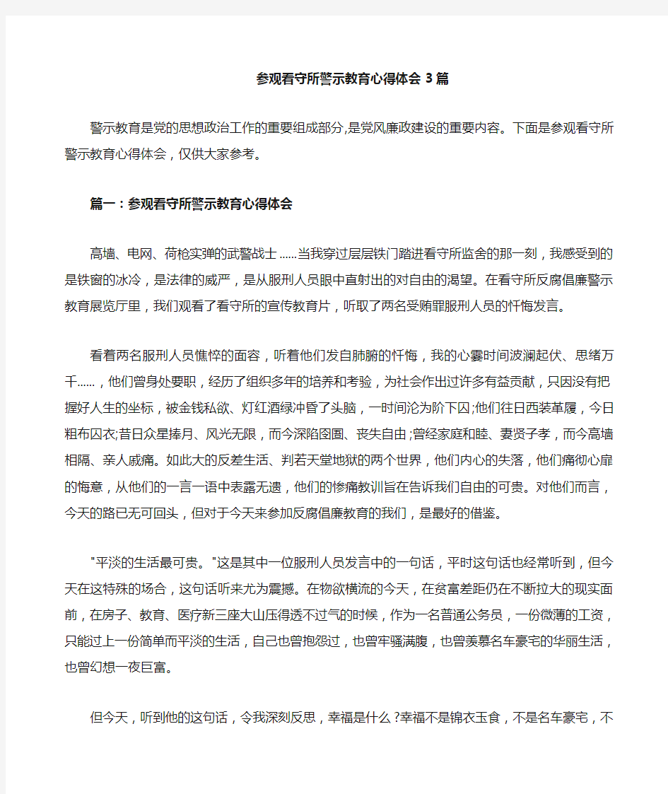 参观看守所警示教育心得体会篇