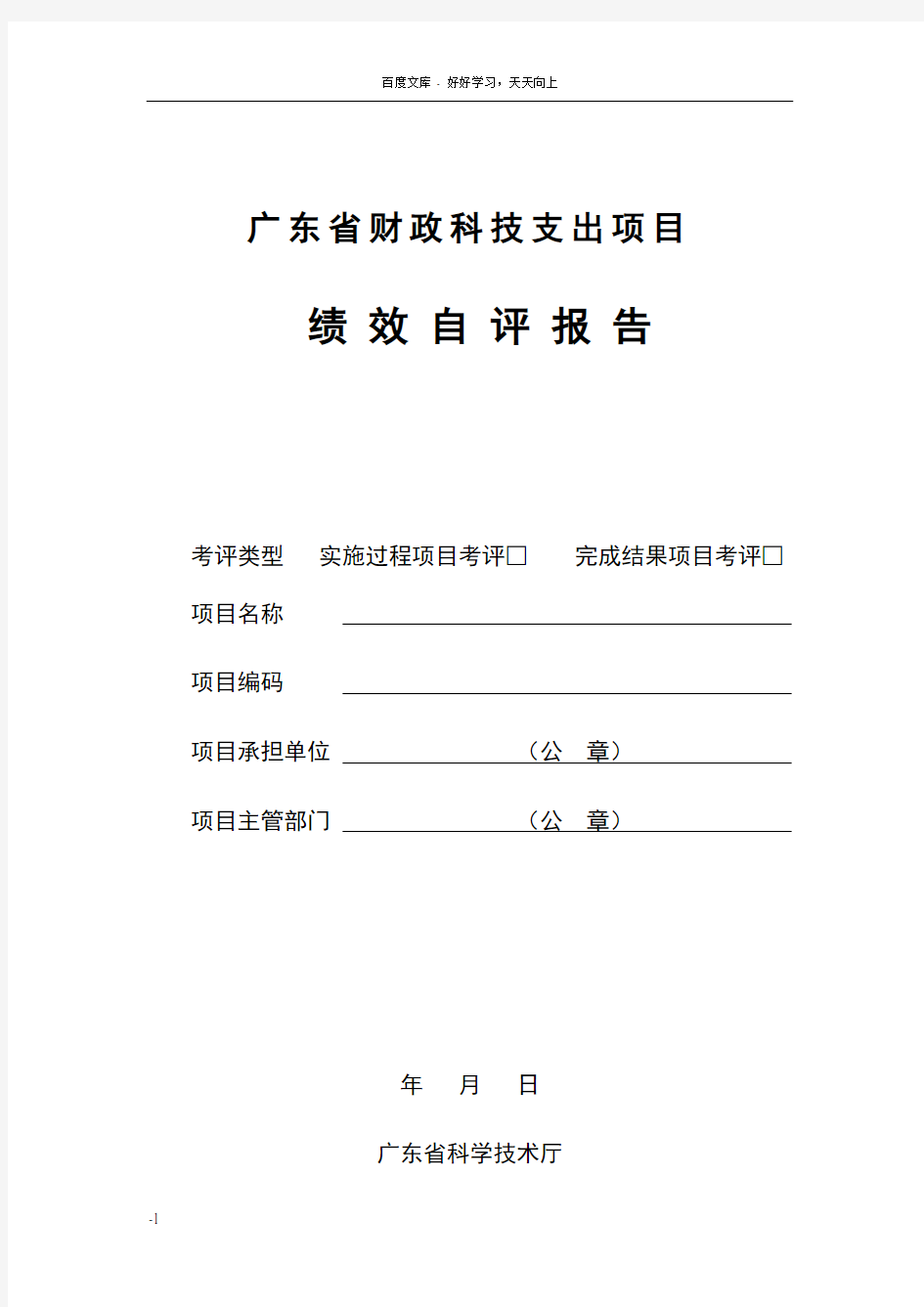 广东省财政科技支出项目绩效自评报告