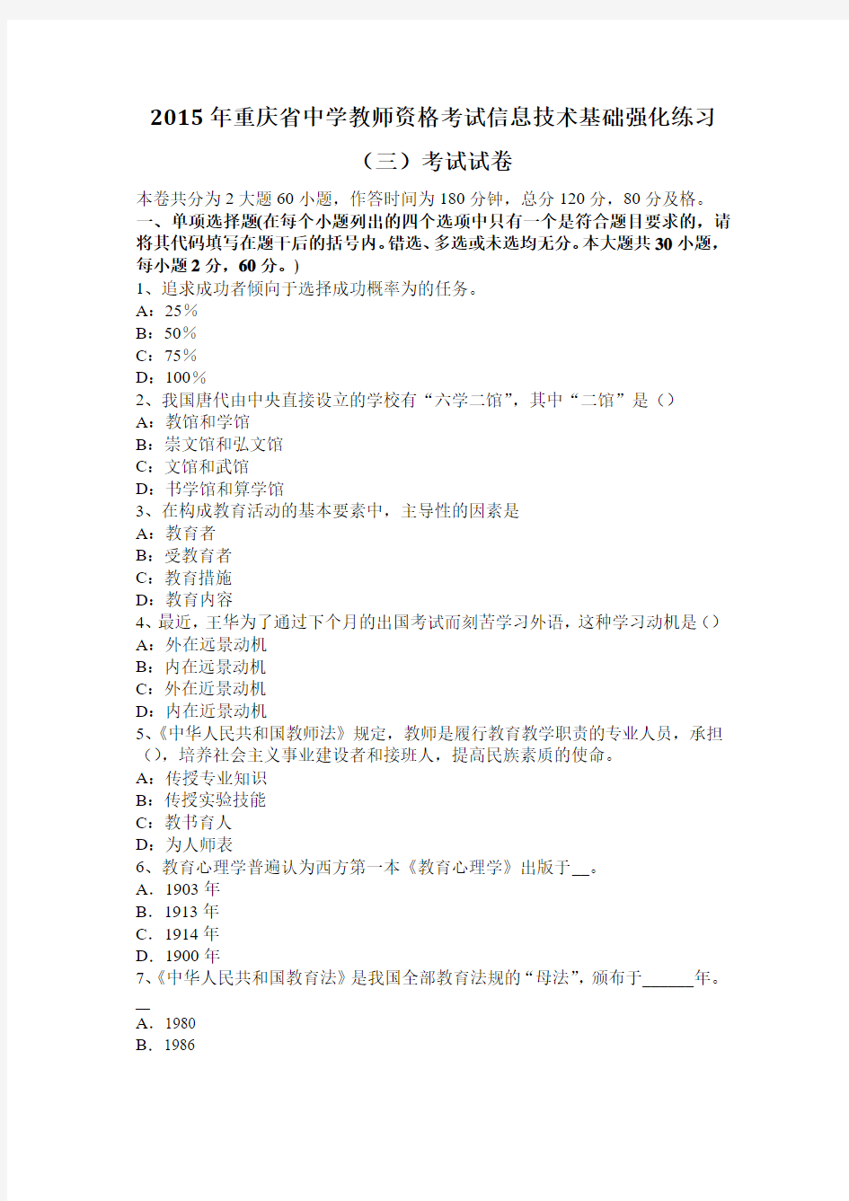 2015年重庆省中学教师资格考试信息技术基础强化练习(三)考试试卷