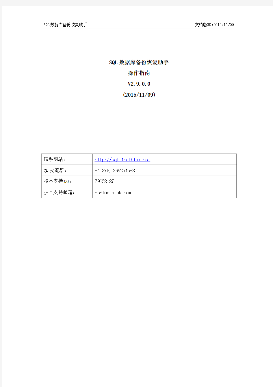 《SQL数据库备份恢复助手》操作指南_V2.9