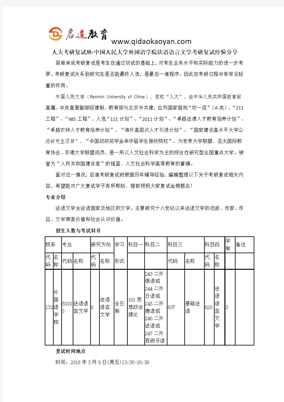 人大考研复试班-中国人民大学外国语学院法语语言文学考研复试经验分享