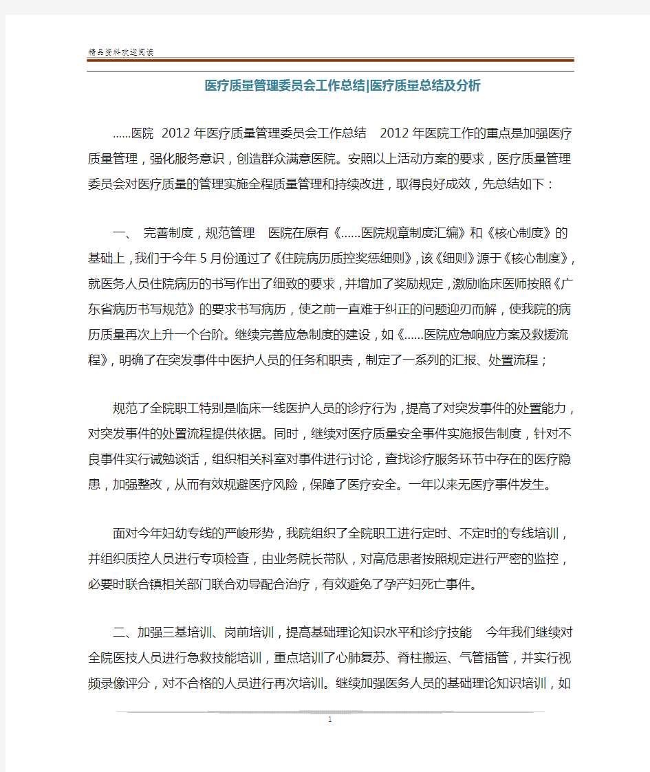 医疗质量管理委员会工作总结-医疗质量总结及分析