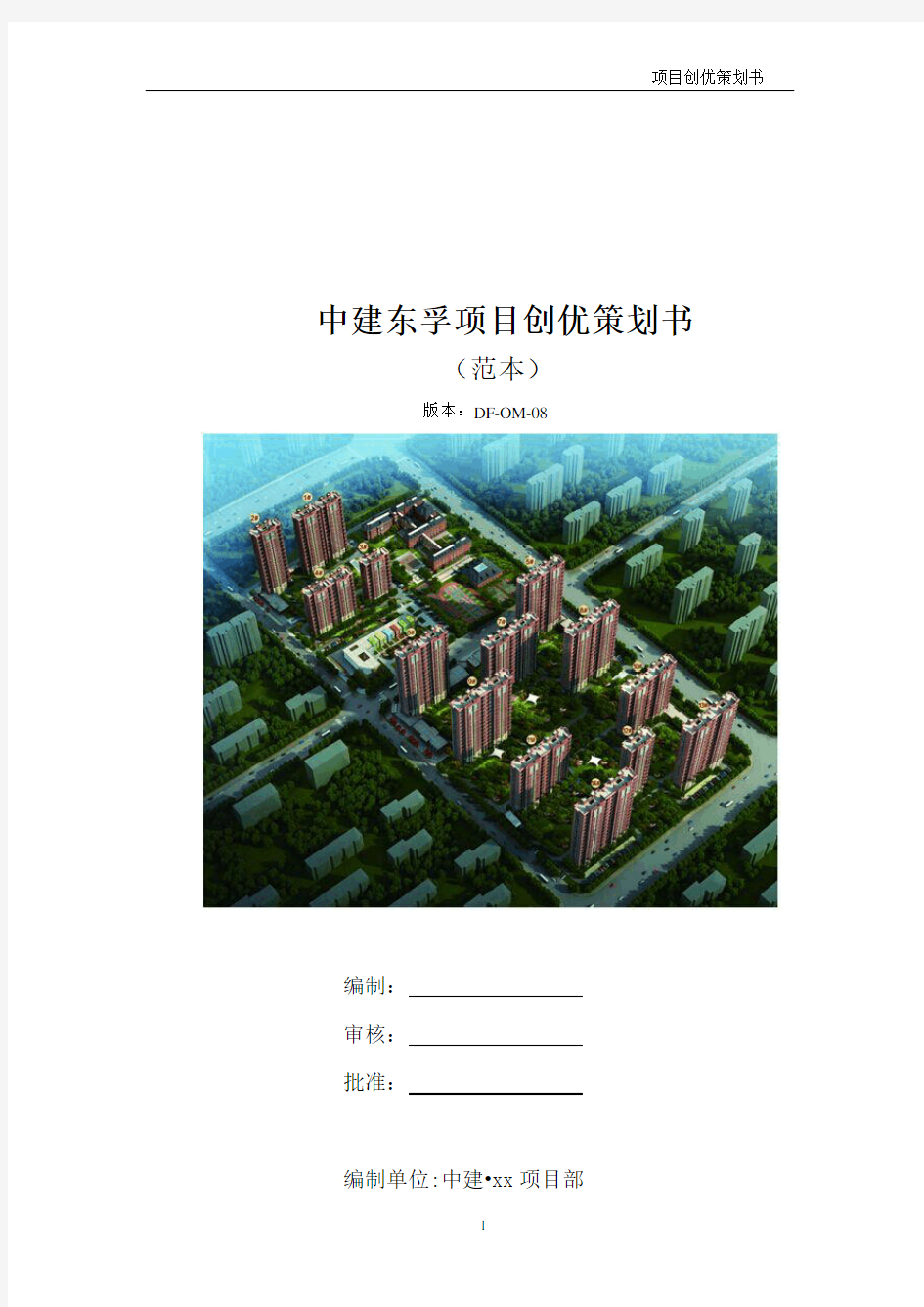 [中建]综合体项目创优策划书(多图)